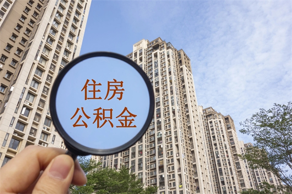 吉安怎么取住房住房公积金（取住房公积金方法）