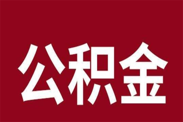 吉安怎样取个人公积金（怎么提取市公积金）