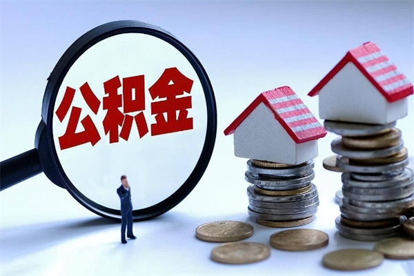 吉安离职后可以提住房公积金吗（离职以后可以提取住房公积金吗）