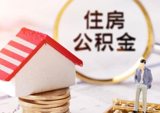 吉安离职后能提出公积金吗（离职后可提取住房公积金吗）