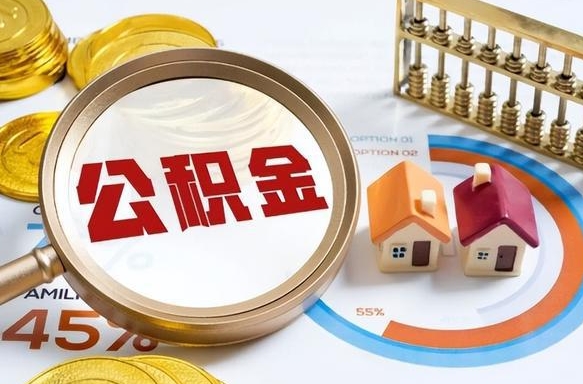 吉安离职后可以提住房公积金吗（离职以后可以提取住房公积金吗）