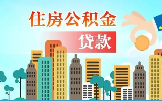 吉安房屋公积金怎么领取（如何领取住房公基金）