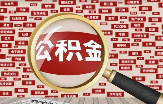 吉安被辞退住房公积金如何领取（被辞退后公积金怎么全额提取）