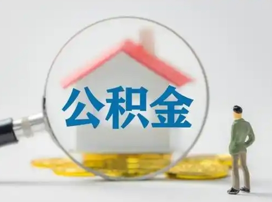 吉安公积金可以提（住房公积金可以提现吗2020）