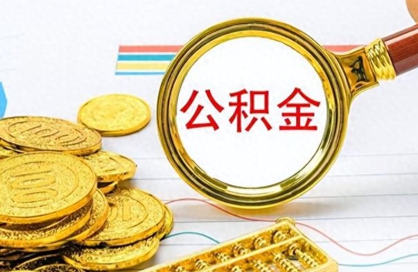 吉安不小心把公积金提出来了（公积金被提取了但是钱到哪里了）