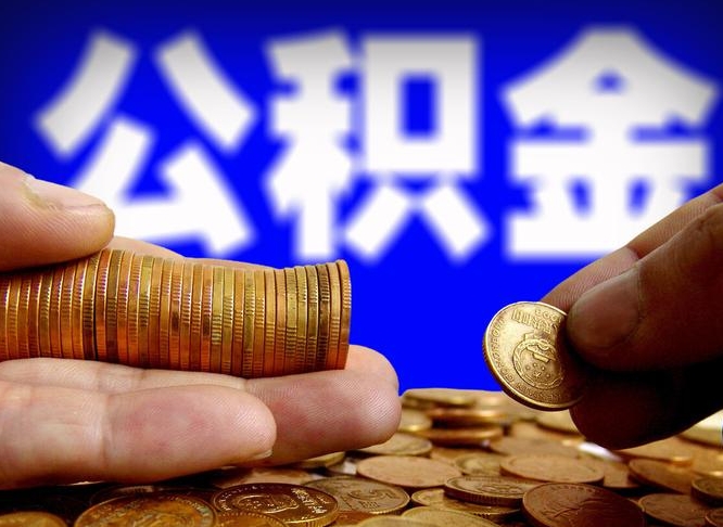 吉安离职公积金可以帮取吗（离职后公积金提取可以找人代办吗）